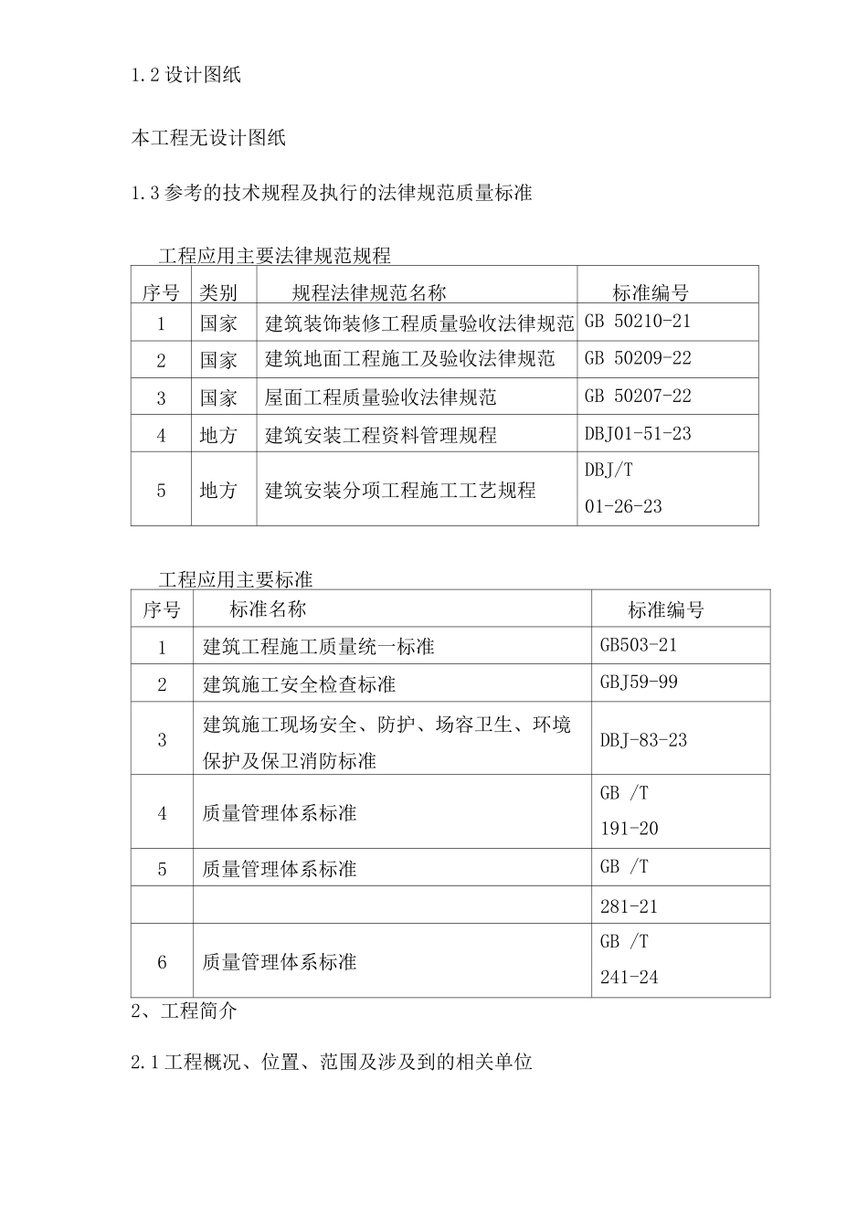 桥通所办公楼脚手架搭设施工组织设计方案_第2页