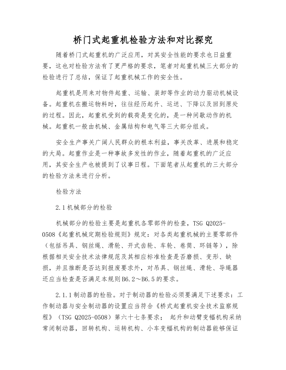 桥门式起重机检验方法和对比探究_第1页