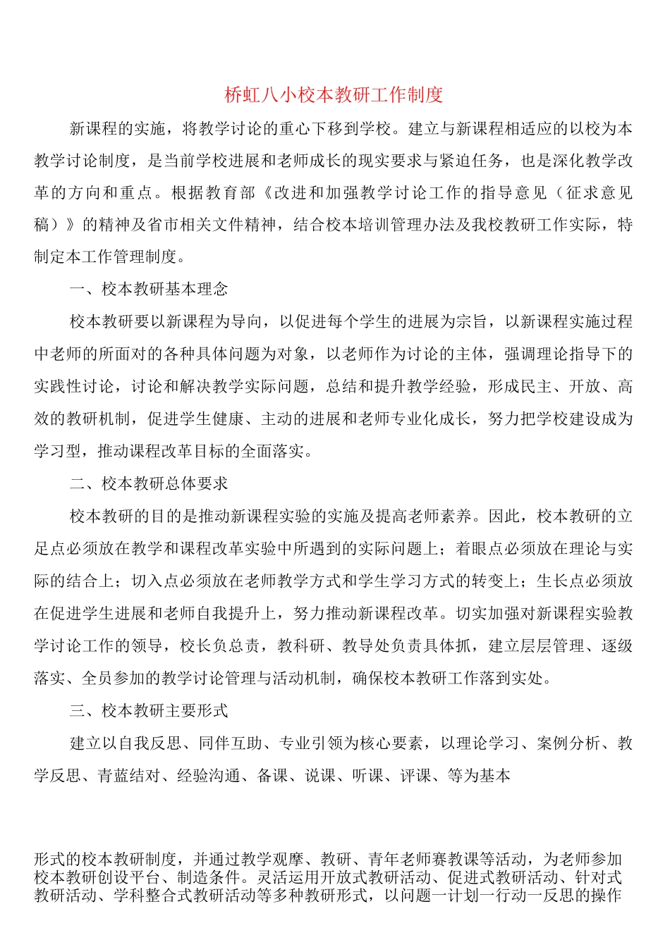 桥虹八小校本教研工作制度_第1页