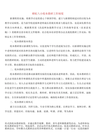 桥虹八小校本教研工作制度
