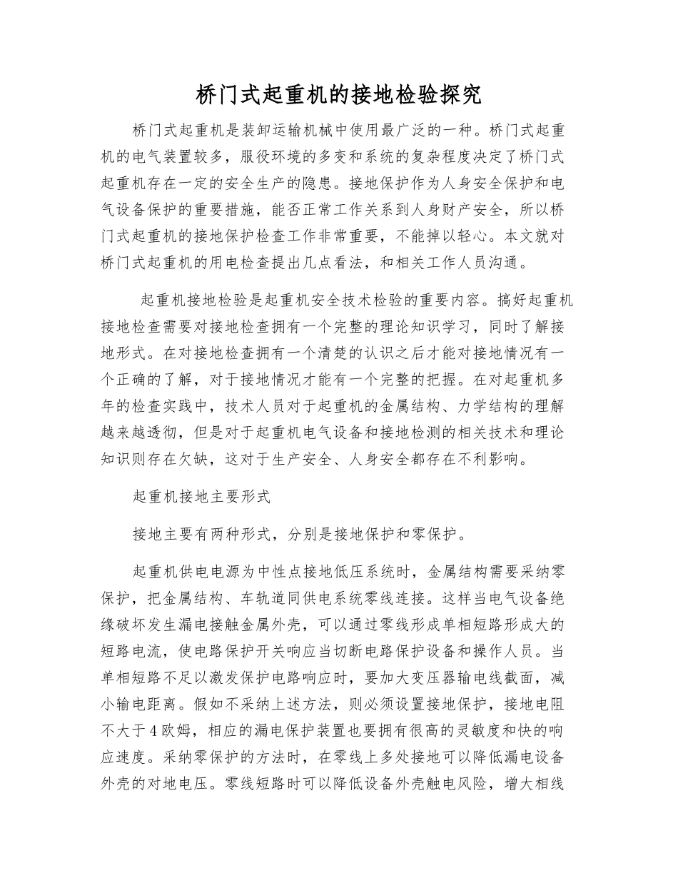 桥门式起重机的接地检验探究_第1页