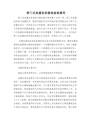 桥门式起重机的接地检验探究