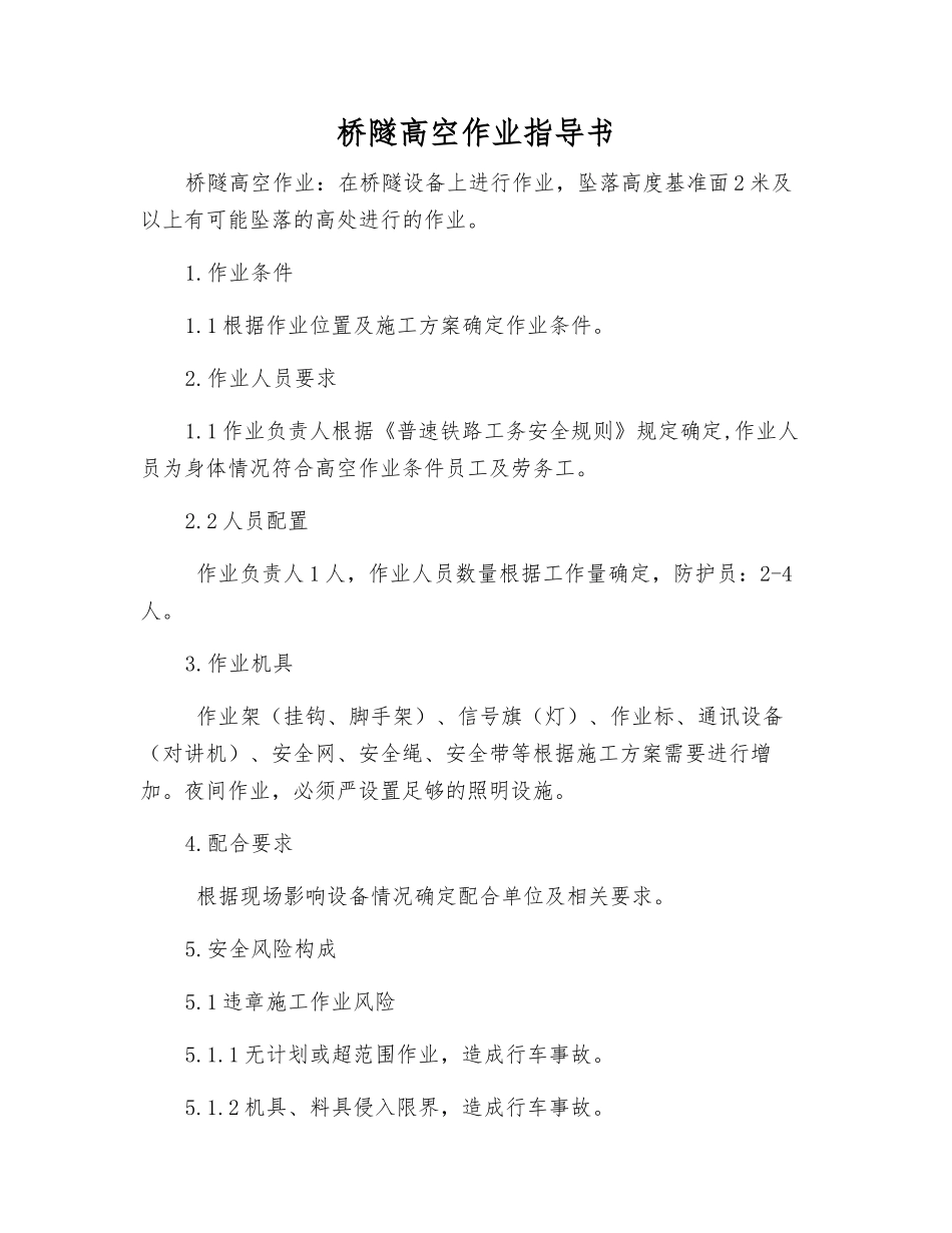 桥隧高空作业指导书_第1页