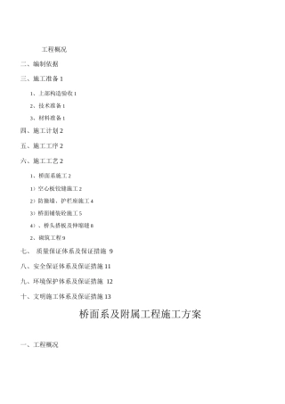 桥面及附属工程施工方案