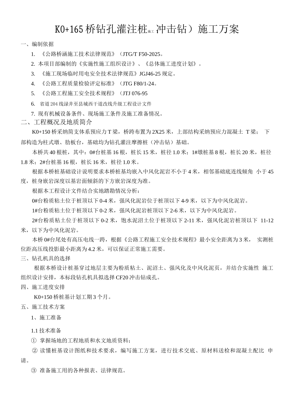 桥钻孔灌注桩施工方案DOC_第1页