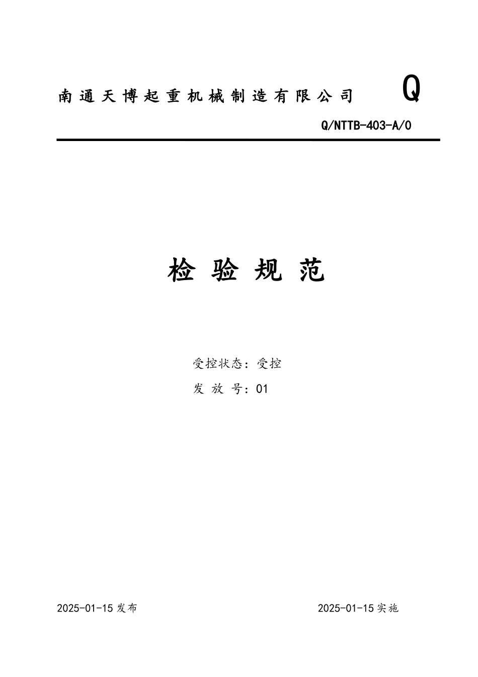 桥门式起重机进货制程验收规范_第1页
