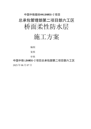 桥面柔性防水层施工方案