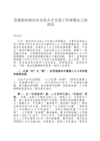 县委组织部长在全县人才引进工作部署会上的讲话