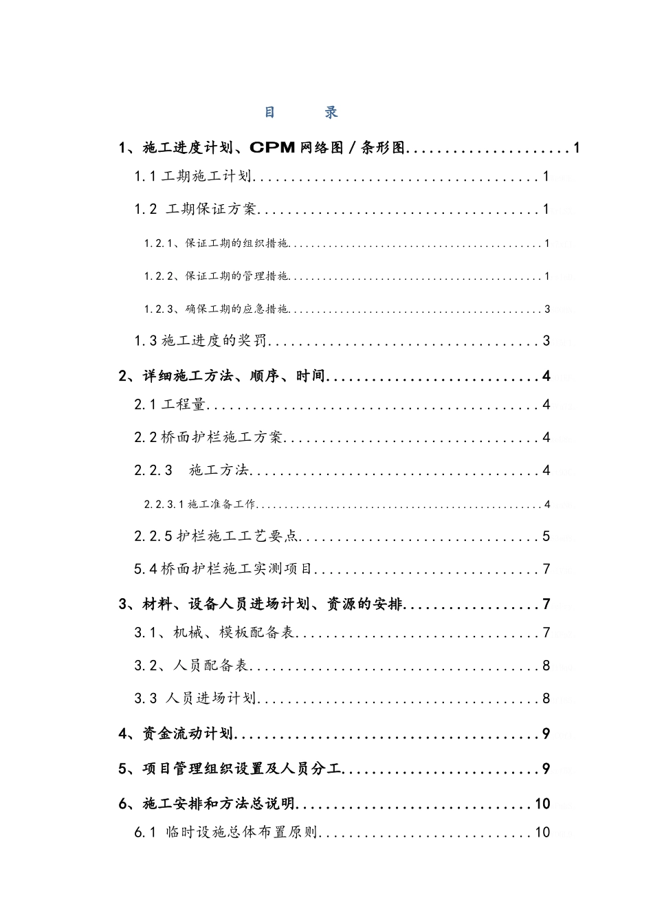 桥面护栏施工组织设计_第1页