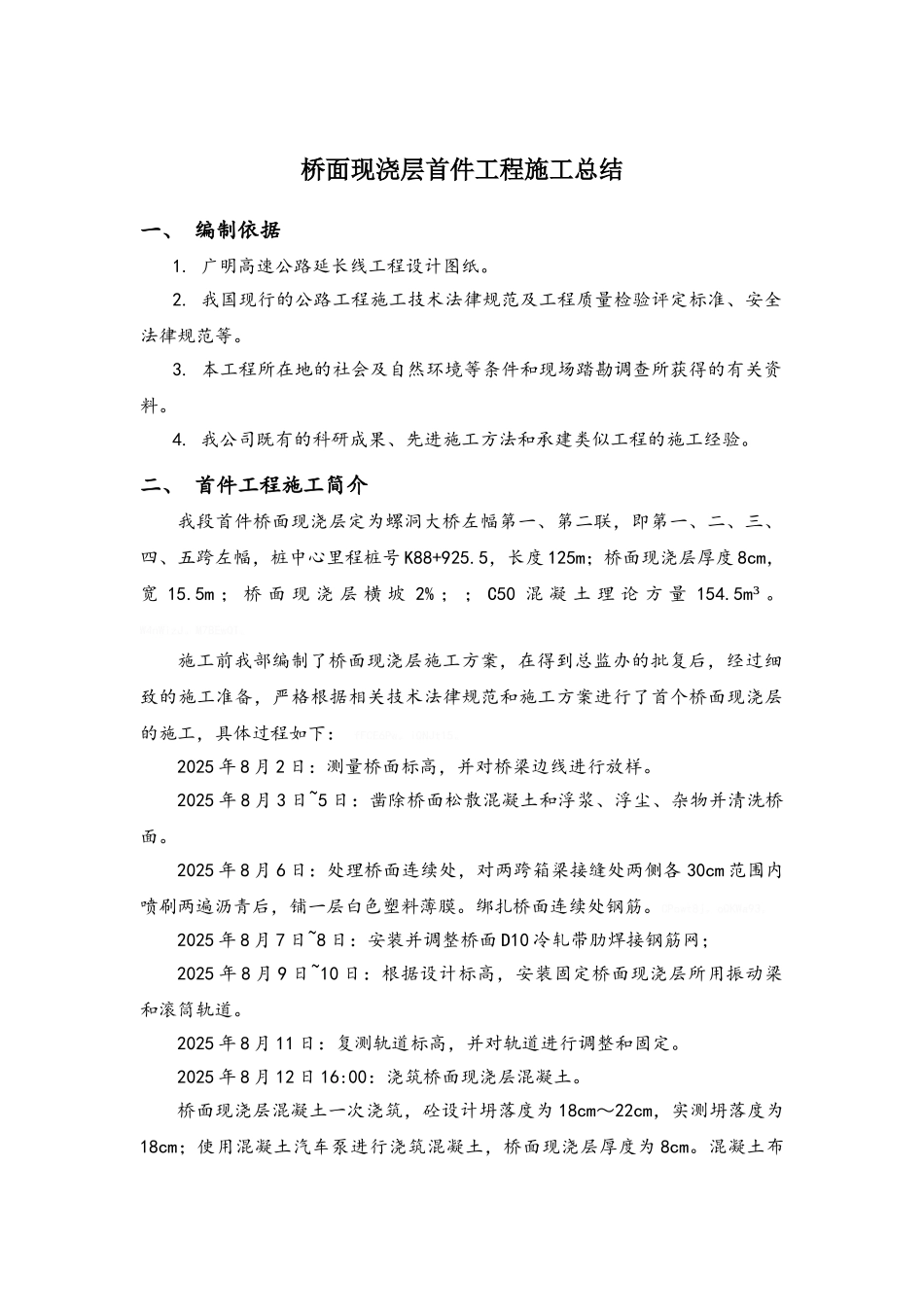 桥面现浇层首件施工总结_第1页