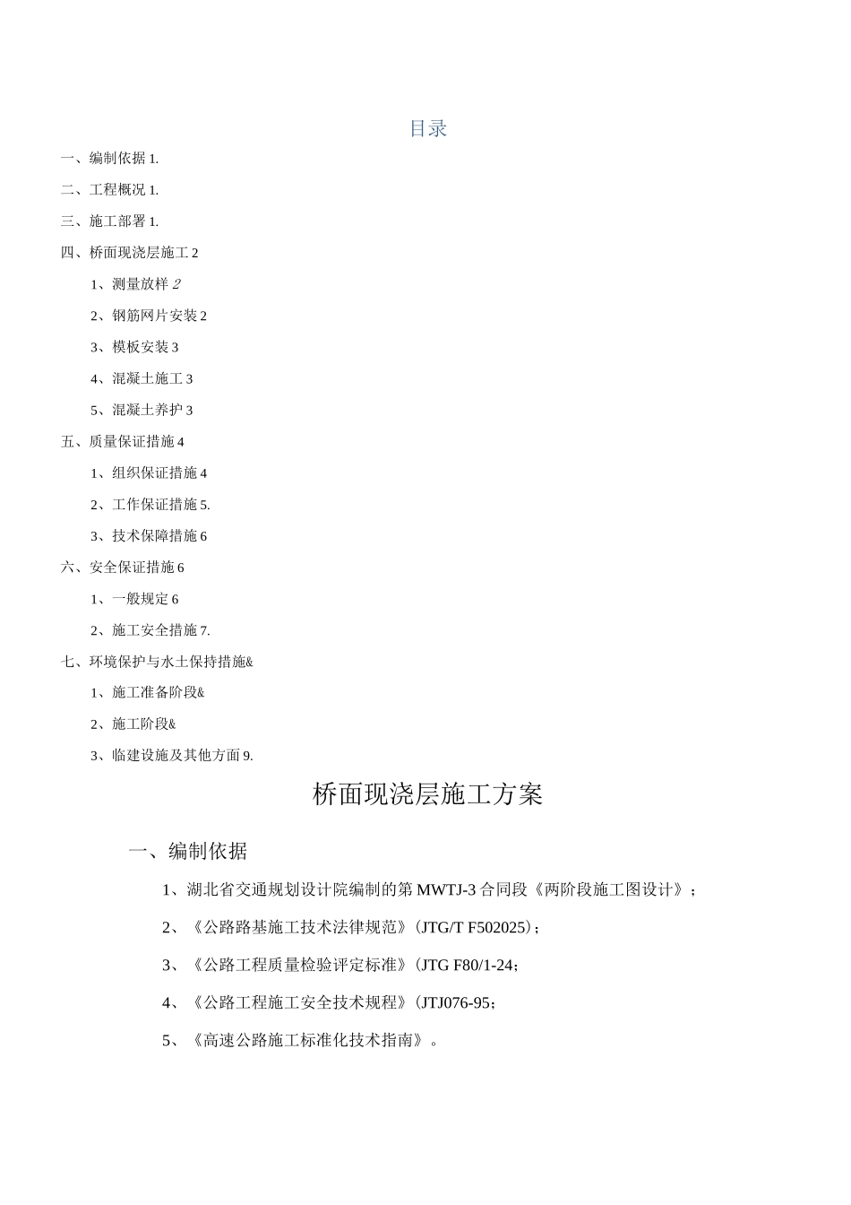 桥面现浇层施工方案_第1页