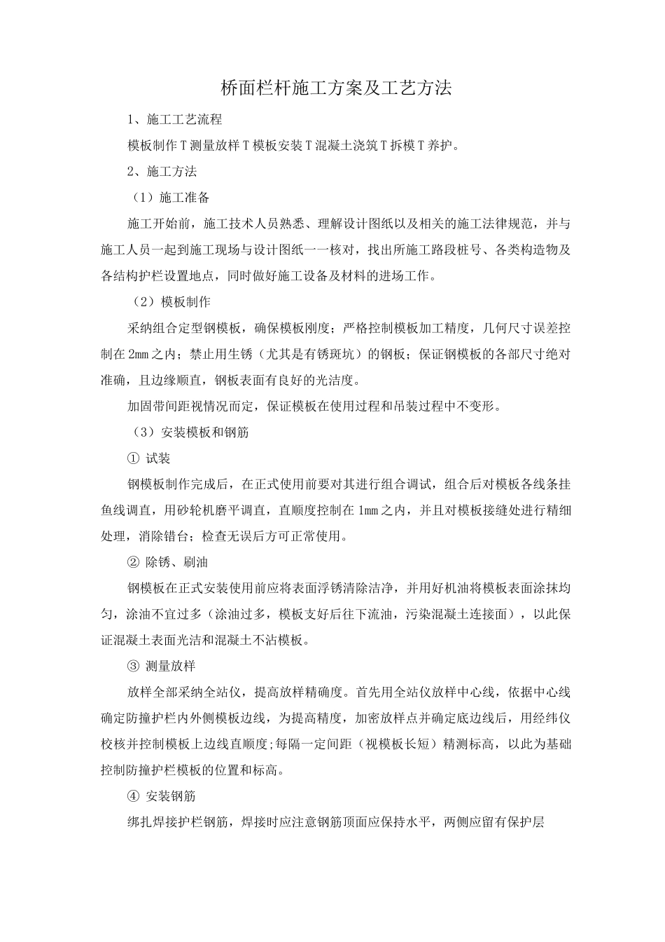 桥面栏杆施工方案及工艺方法_第1页