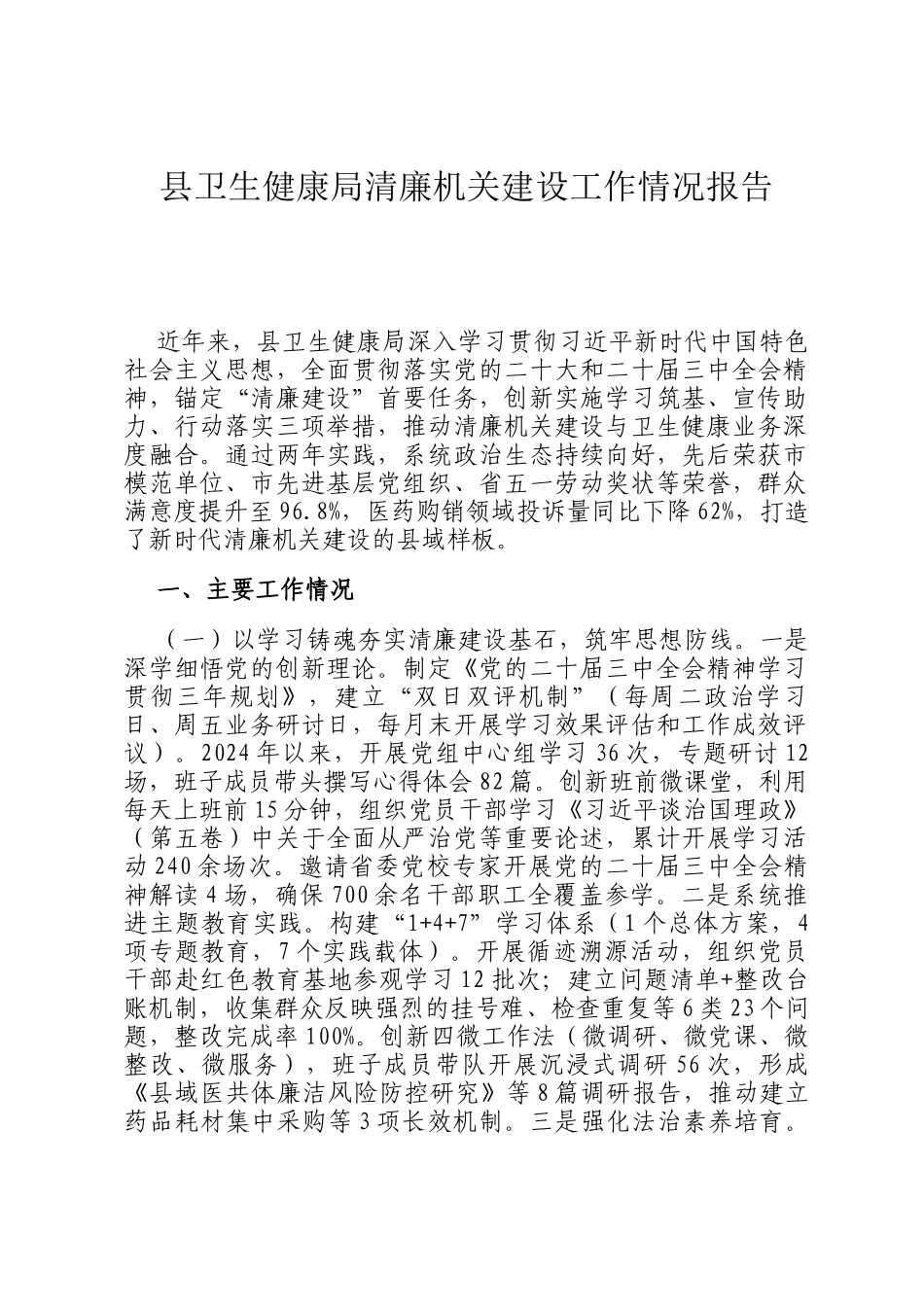 县卫生健康局清廉机关建设工作情况报告_第1页