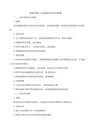 桥面系施工质量通病及防治措施