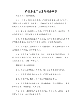 桥面系施工注意的安全事项
