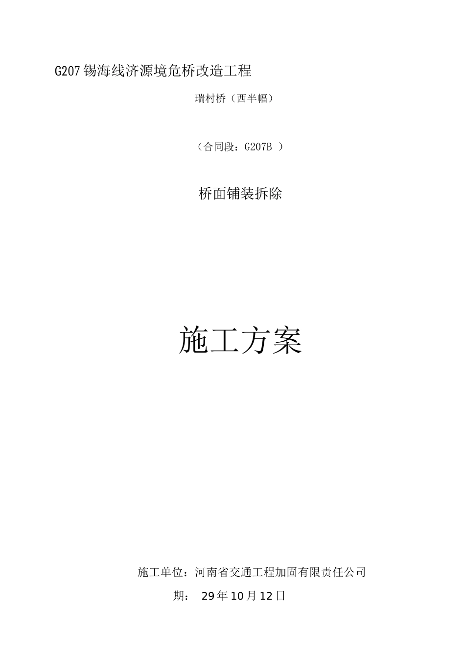 桥面铺装拆除施工方案_第1页