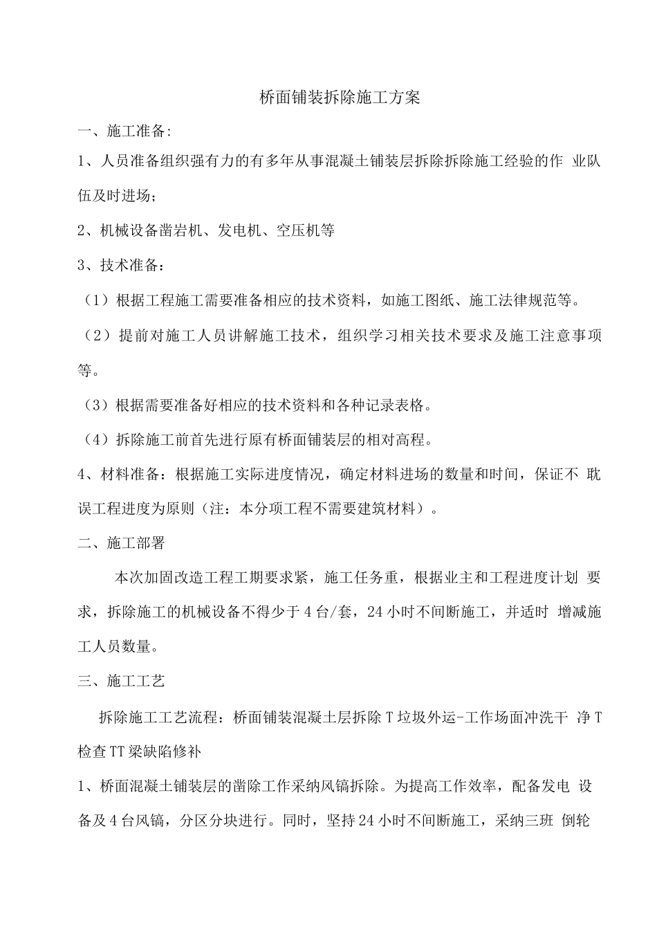 桥面铺装拆除施工方案_第2页