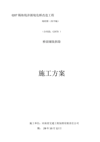 桥面铺装拆除施工方案