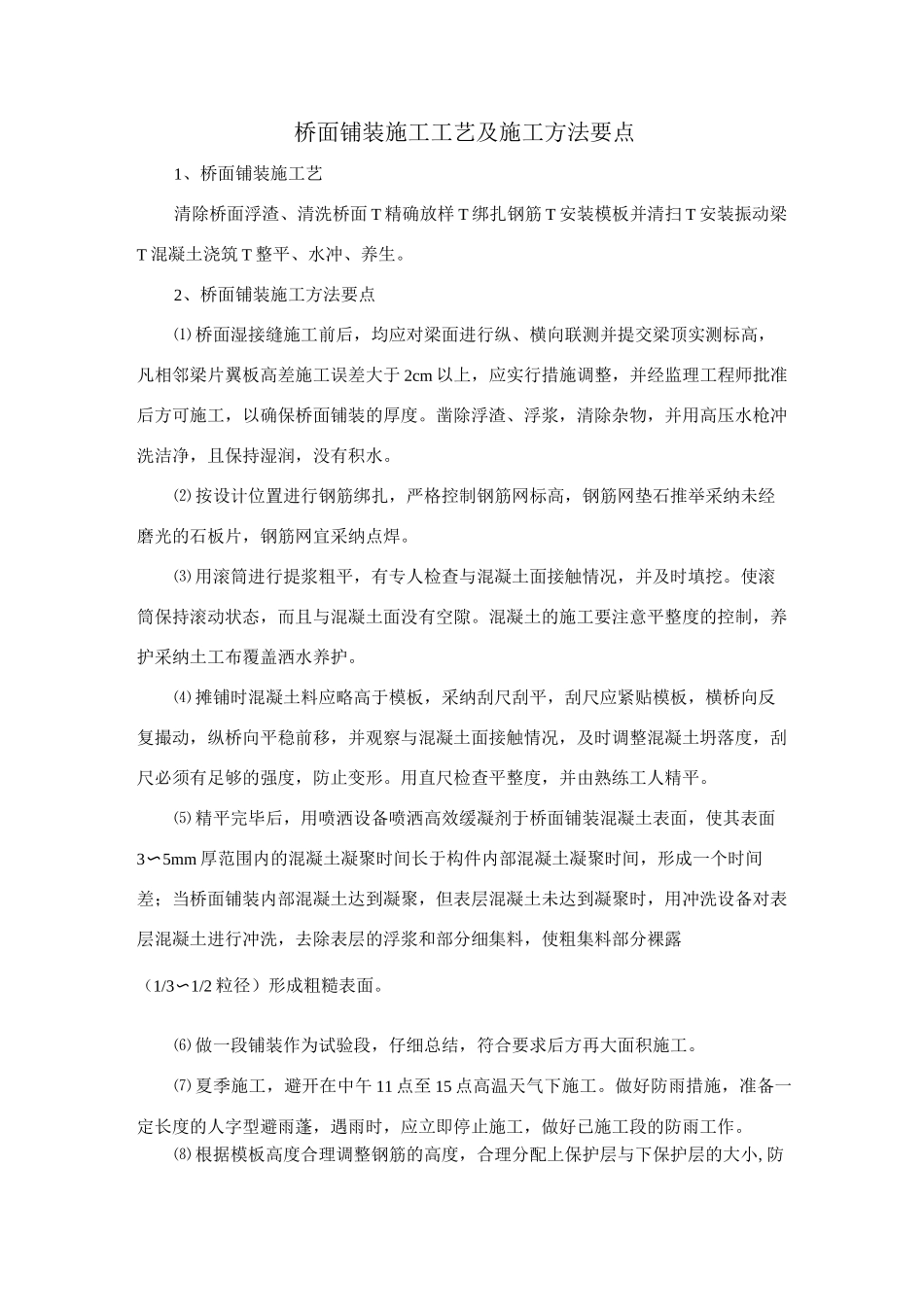 桥面铺装施工工艺及施工方法要点_第1页