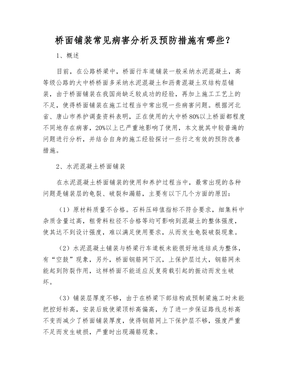 桥面铺装常见病害分析及预防措施有哪些？_第1页