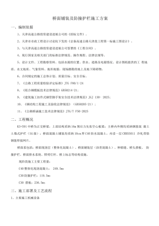桥面铺装及附属设施施工方案