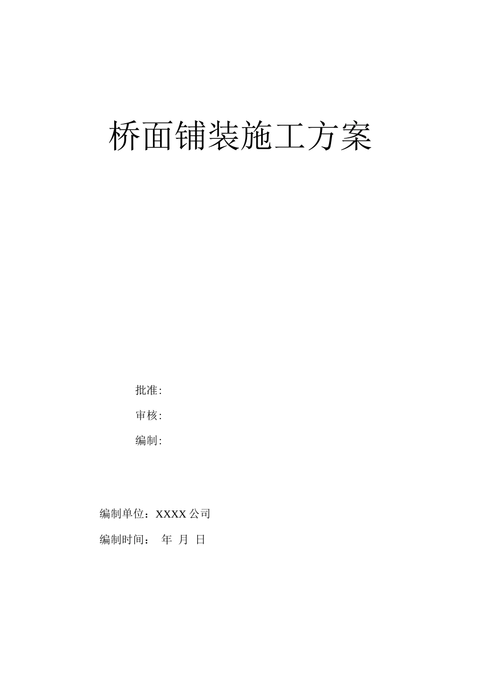 桥面铺装施工方案(全)_第1页