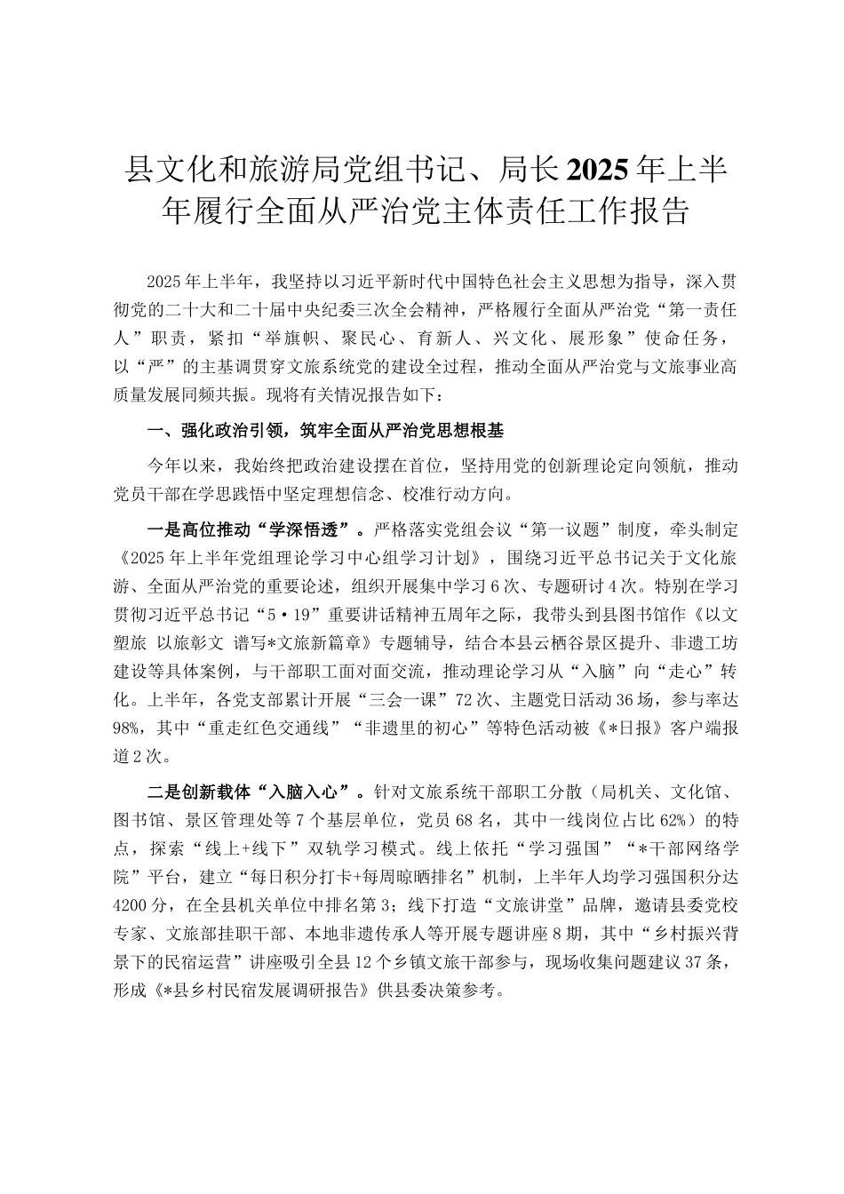 县文化和旅游局党组书记、局长2025年上半年履行全面从严治党主体责任工作报告_第1页