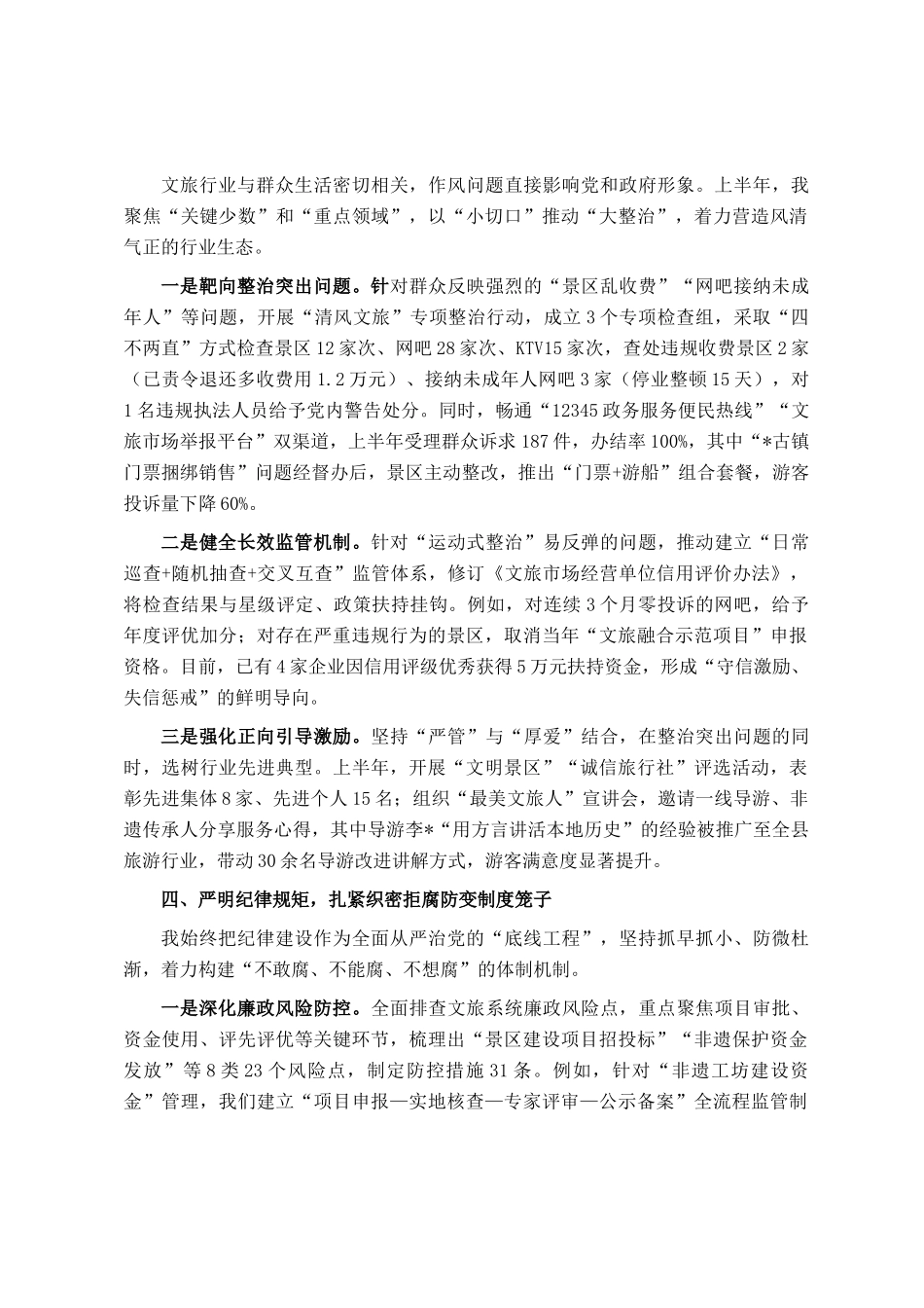 县文化和旅游局党组书记、局长2025年上半年履行全面从严治党主体责任工作报告_第3页