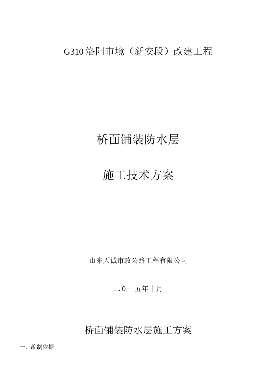 桥面铺装防水层施工方案_第1页