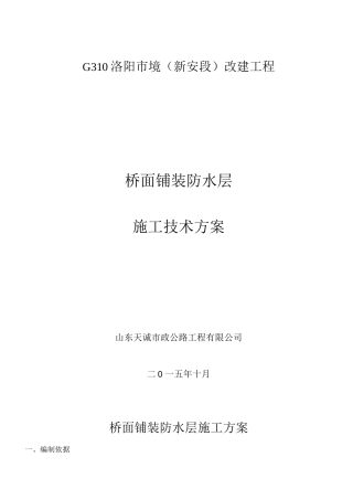 桥面铺装防水层施工方案