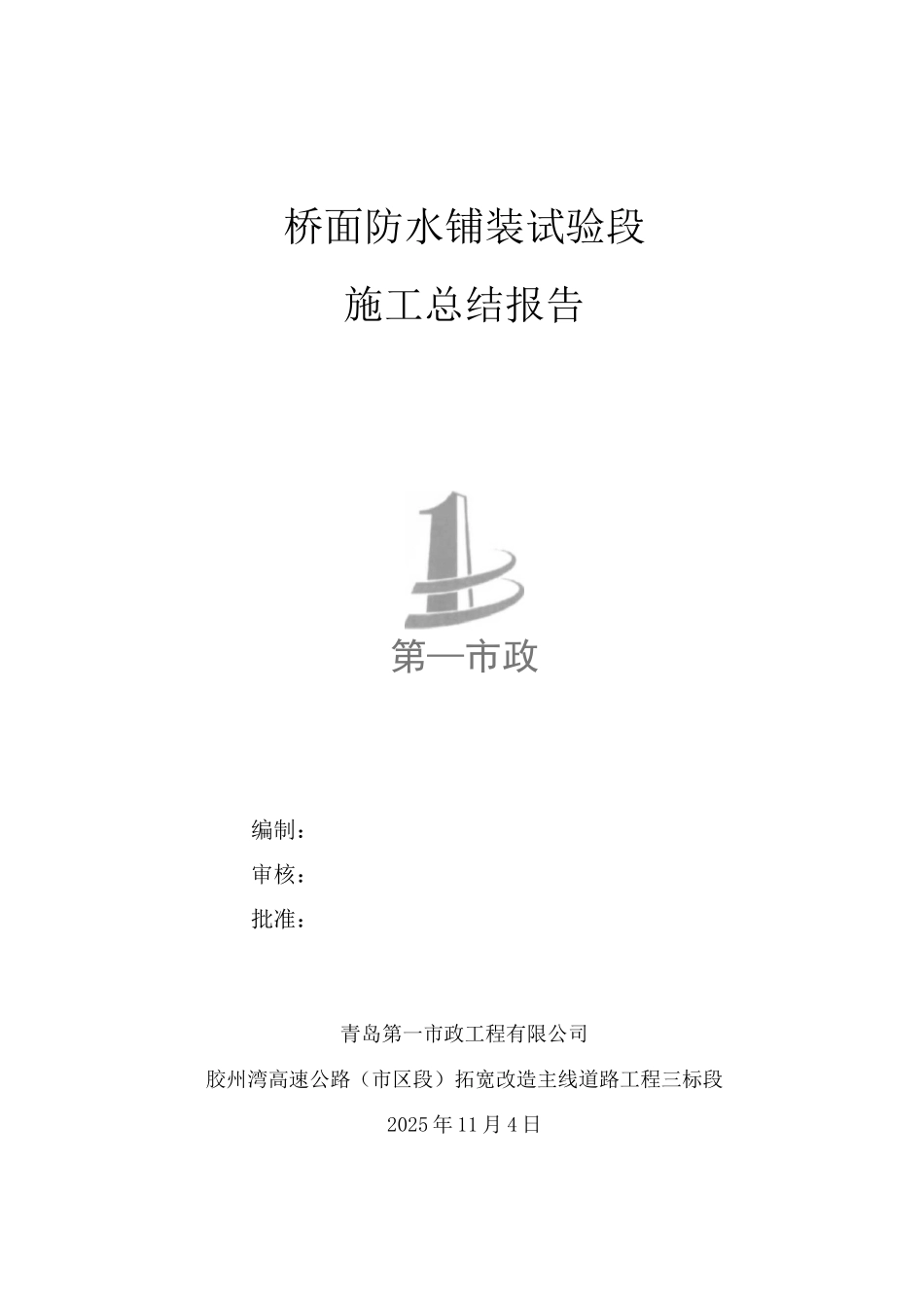 桥面防水铺装首件施工方案_第1页