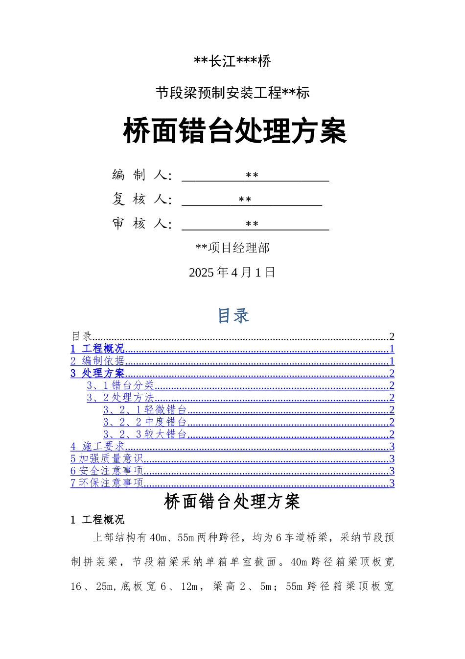 桥面错台处理方案_第1页
