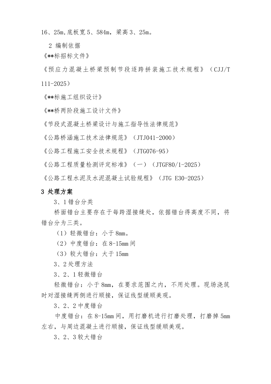 桥面错台处理方案_第2页