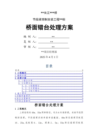 桥面错台处理方案