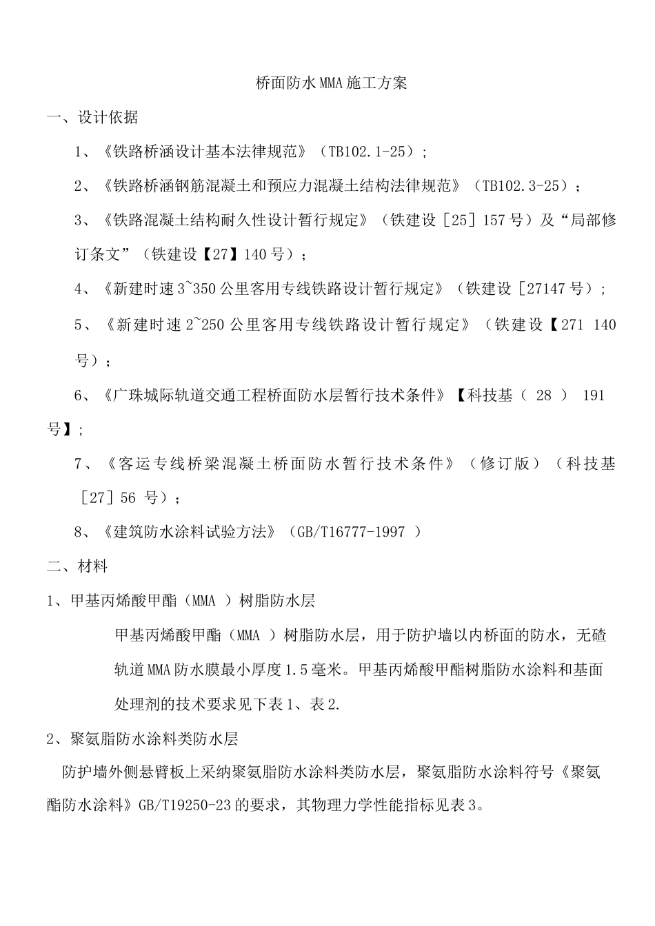桥面防水MMA施工方案_第1页