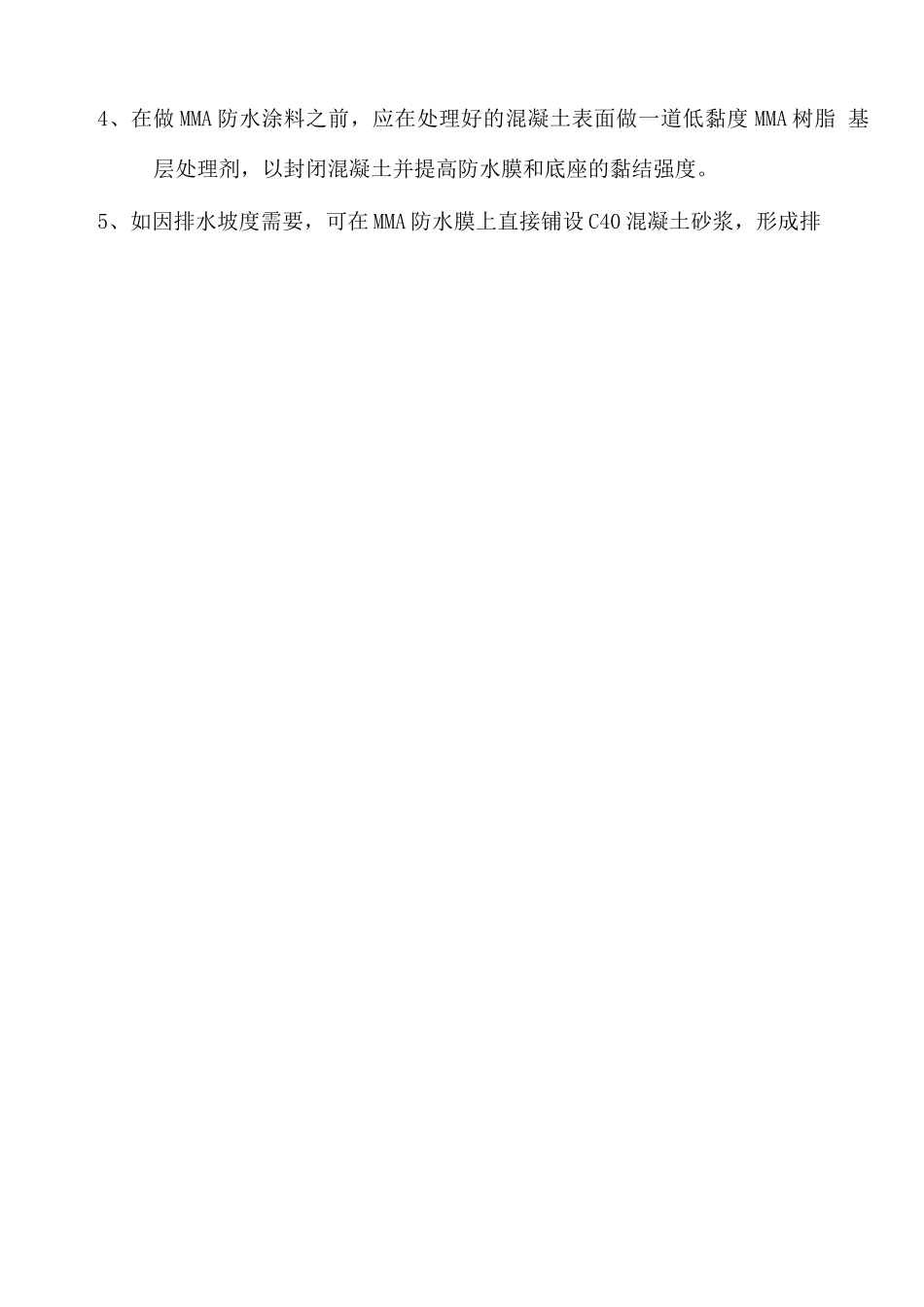 桥面防水MMA施工方案_第3页