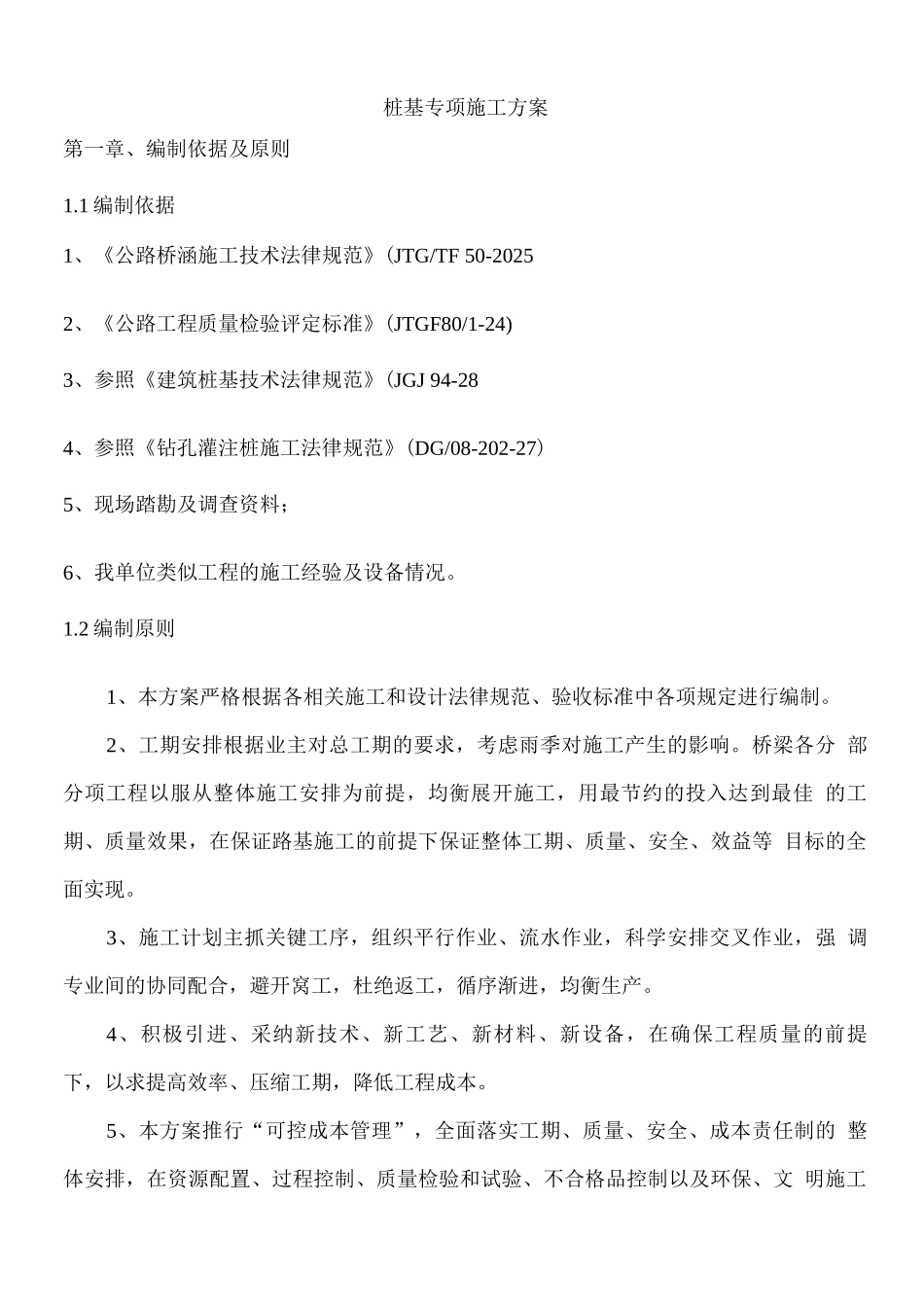 桩基专项施工方案概要_第1页