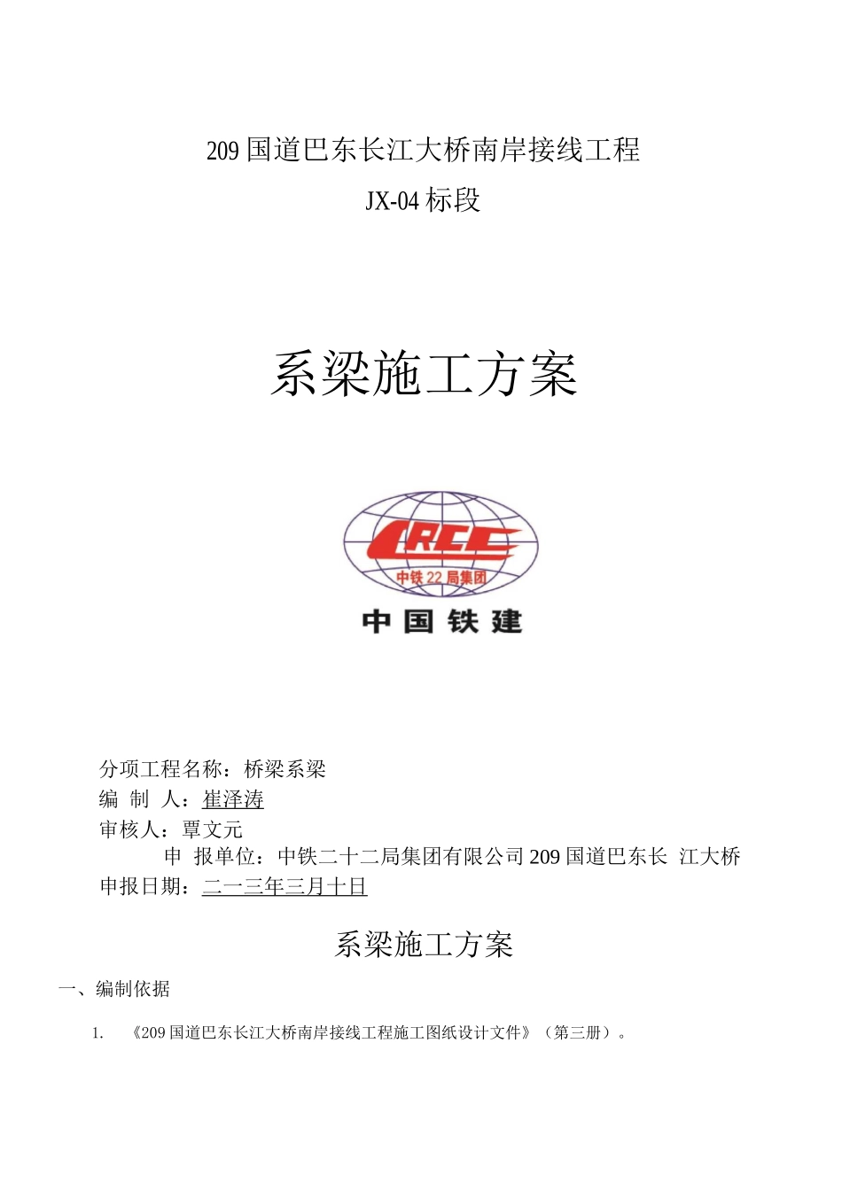 桩、墩系梁施工方案_第1页
