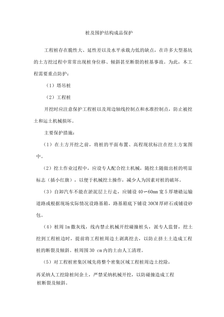 桩及围护结构成品保护_第1页