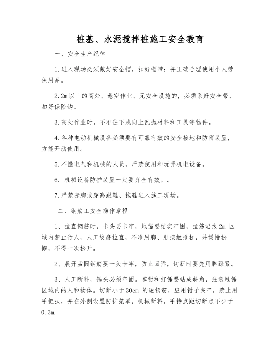 桩基、水泥搅拌桩施工安全教育_第1页