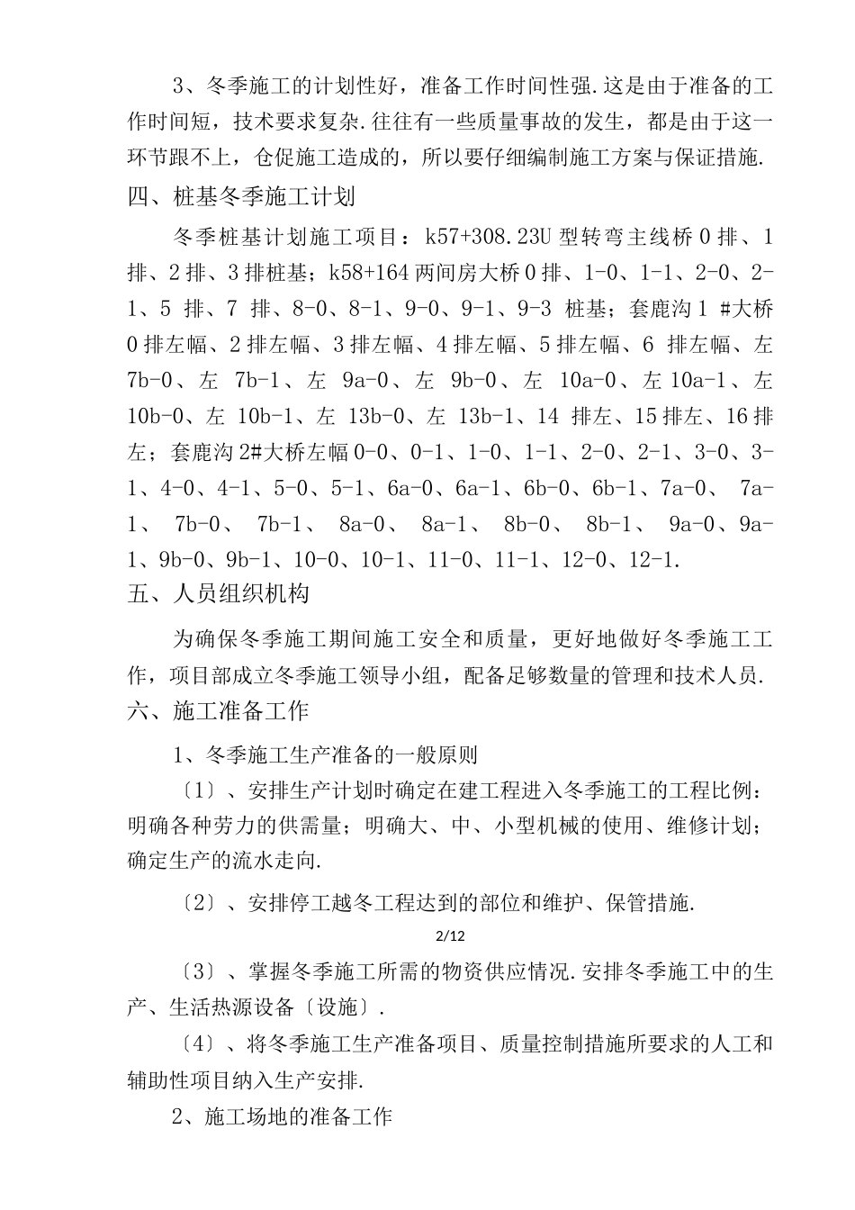 桩基冬季施工方案_第2页