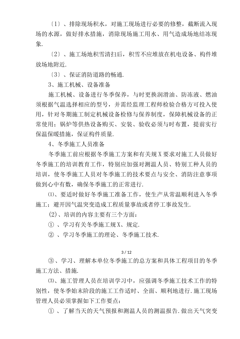 桩基冬季施工方案_第3页