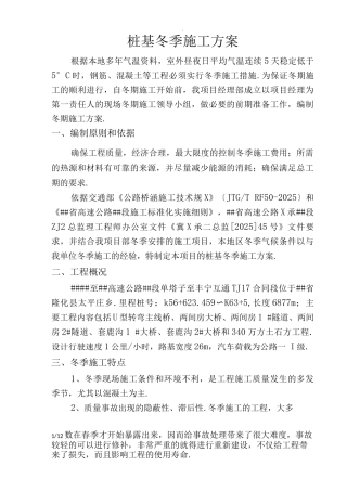 桩基冬季施工方案