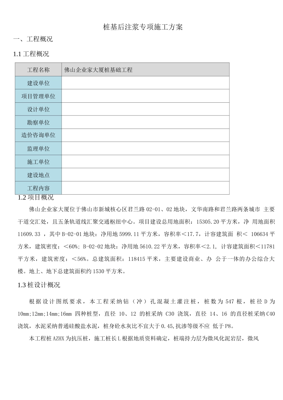 桩基后注浆专项施工方案_第1页