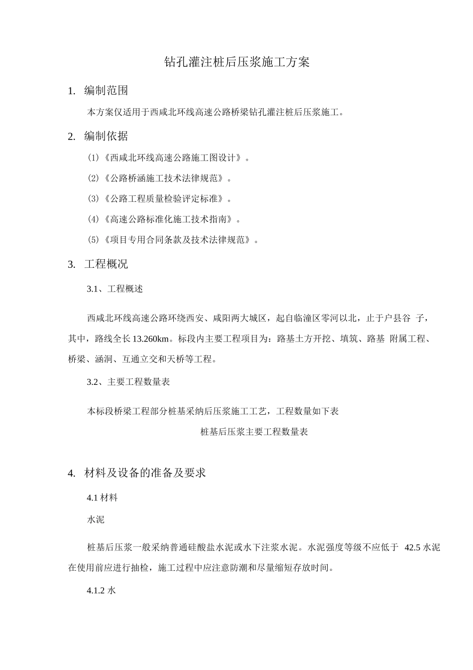 桩基后压浆施工方案_第2页