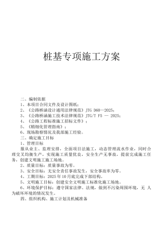 桩基专项施工方案(1)