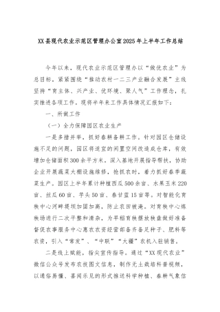县现代农业示范区管理办公室2025年上半年工作总结