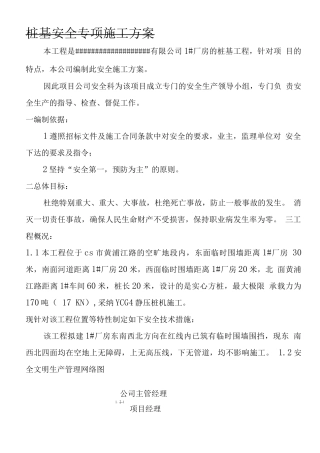桩基安全专项施工方案