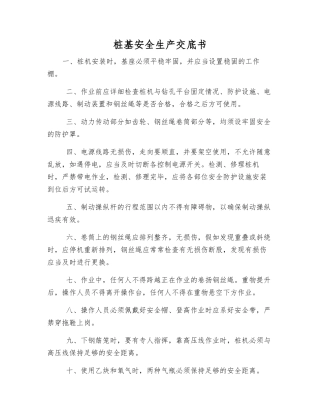 桩基安全生产交底书
