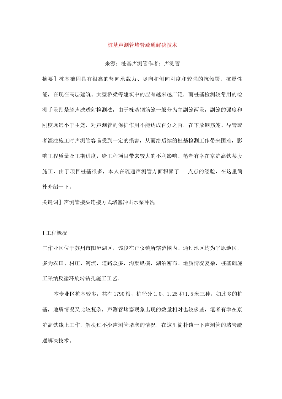 桩基声测管堵管疏通处理技术_第1页